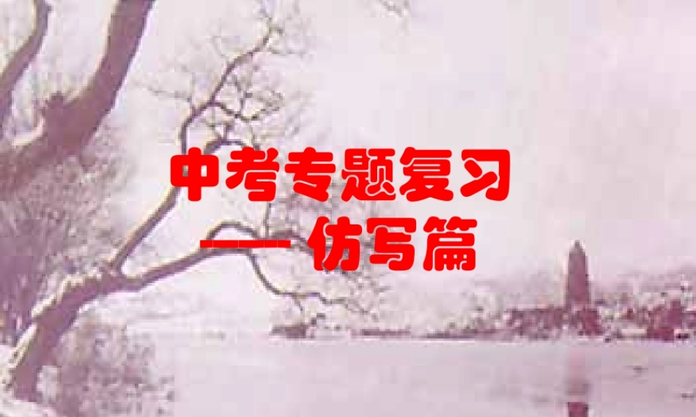 中考语文专题复习课件 仿写 课件
