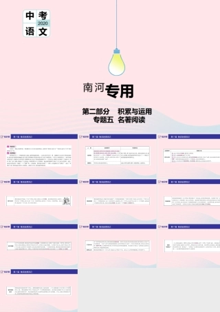 (河南专用)版中考语文 第二部分 积累与运用(常考名著通关)第7篇 鲁滨逊漂流记课件