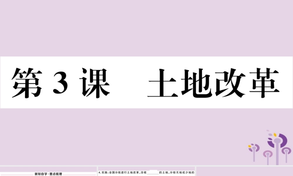 (玉林专版)八年级历史下册 第一单元 中华人民共和国的成立和巩固 第3课 土地改革习题课件 新人教版 课件