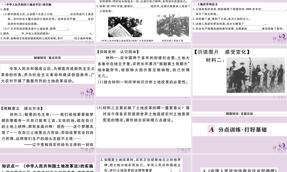 (玉林专版)八年级历史下册 第一单元 中华人民共和国的成立和巩固 第3课 土地改革习题课件 新人教版 课件