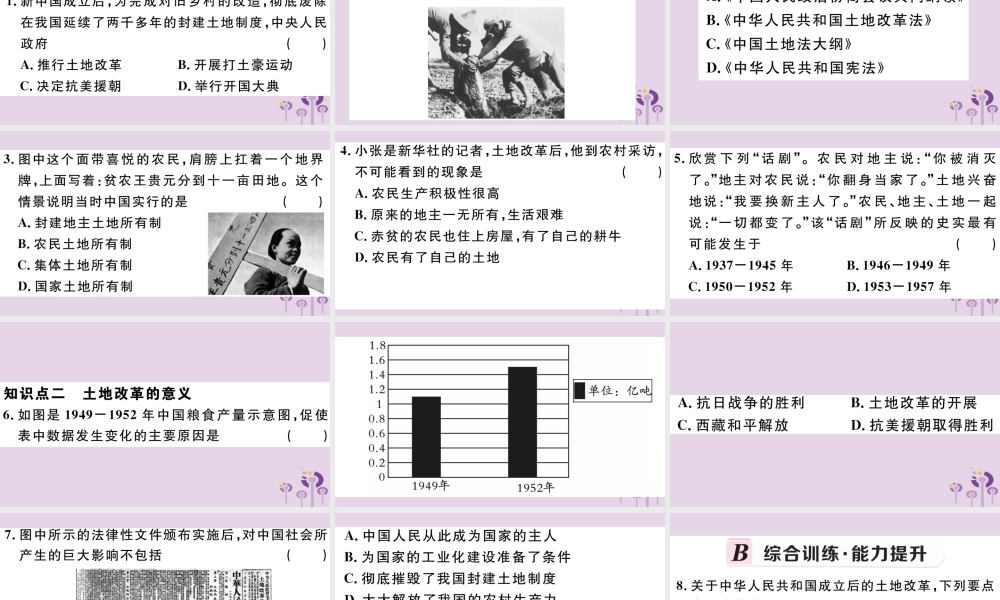 (玉林专版)八年级历史下册 第一单元 中华人民共和国的成立和巩固 第3课 土地改革习题课件 新人教版 课件