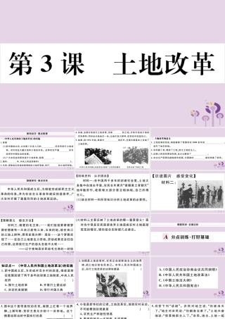 (玉林专版)八年级历史下册 第一单元 中华人民共和国的成立和巩固 第3课 土地改革习题课件 新人教版 课件