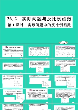 (通用)九年级数学下册 第二十六章 反比例函数 26.2 实际问题与反比例函数 第1课时 实际问题中的反比例函数习题讲评课件 (新版)新人教版 课件