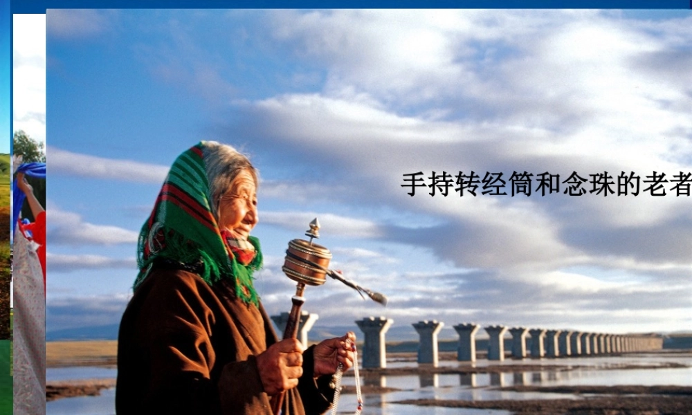 七年级历史与社会上册 第三单元 第二课 第四框 高原圣城—拉萨课件(1) 人教版 课件