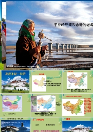 七年级历史与社会上册 第三单元 第二课 第四框 高原圣城—拉萨课件(1) 人教版 课件