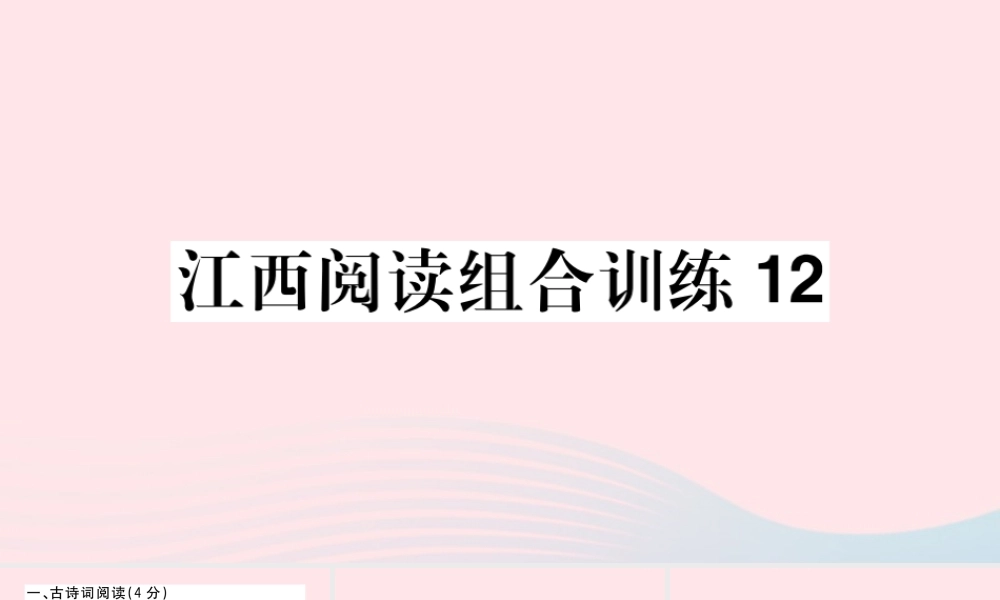 (江西专版)文下册 阅读组合训练12课件 新人教版 课件
