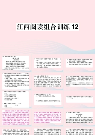 (江西专版)文下册 阅读组合训练12课件 新人教版 课件