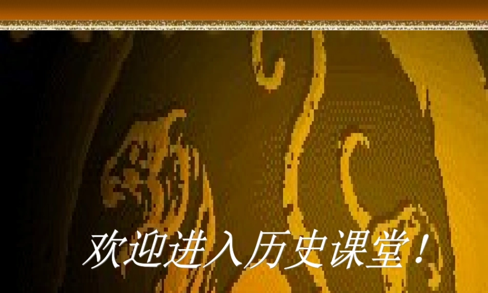 七年级历史上册 第一单元第十课 秦王扫六合课件 人教新课标版 课件
