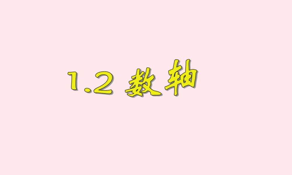 七年级数学上册 第1章 有理数 1.2 数轴课件(新版)浙教版 课件