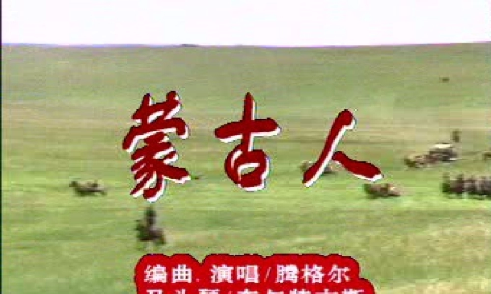 七年级历史下册 元帝国拓展统一多民族国家基业课件 北师大版 课件