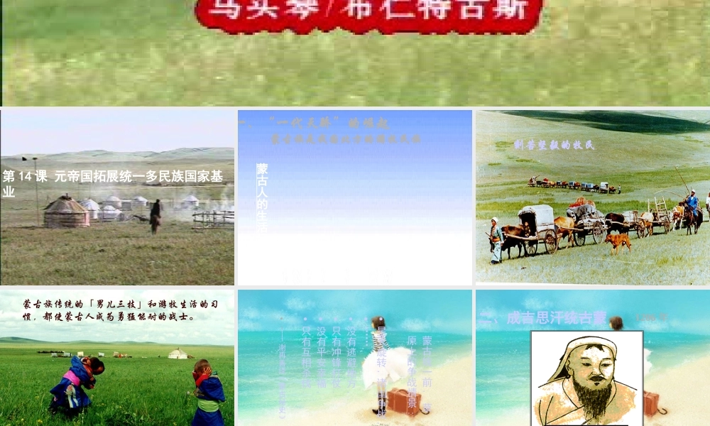 七年级历史下册 元帝国拓展统一多民族国家基业课件 北师大版 课件