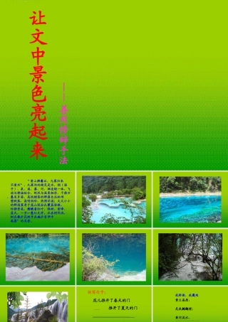 中考语文 让文中景色亮起来—善用修辞手法课件