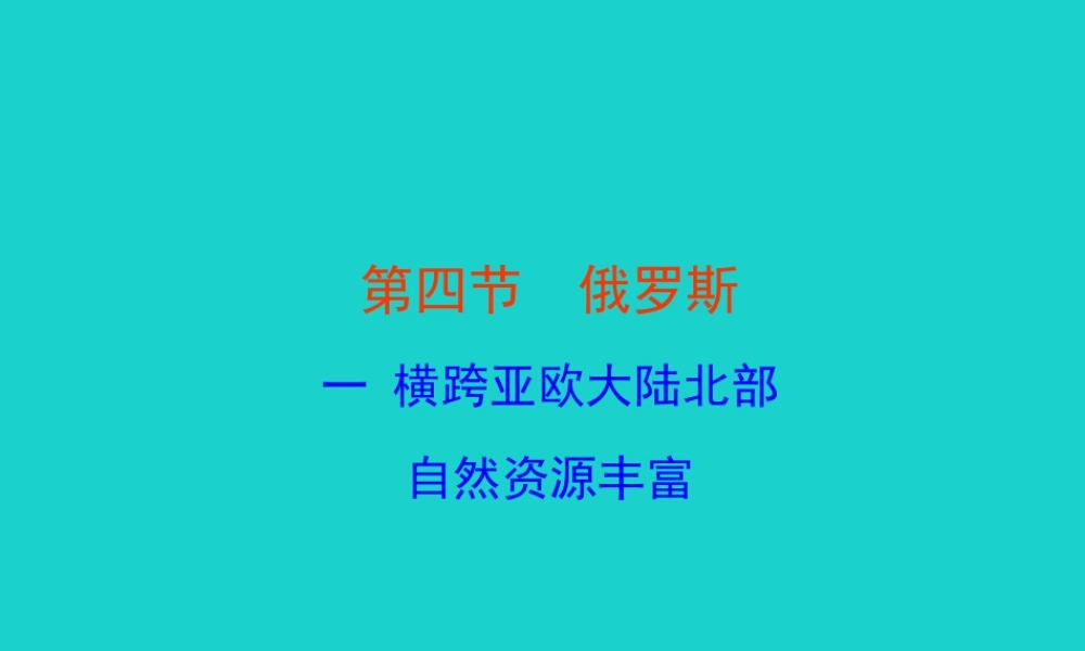 七年级地理下册 第七章 第四节 俄罗斯(横跨亚欧大陆北部 自然资源丰富)课件 七年级地理下册 第七章 第四节 俄罗斯课件+素材(新版)新人教版