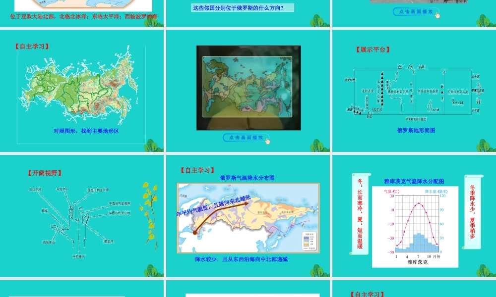 七年级地理下册 第七章 第四节 俄罗斯(横跨亚欧大陆北部 自然资源丰富)课件 七年级地理下册 第七章 第四节 俄罗斯课件+素材(新版)新人教版