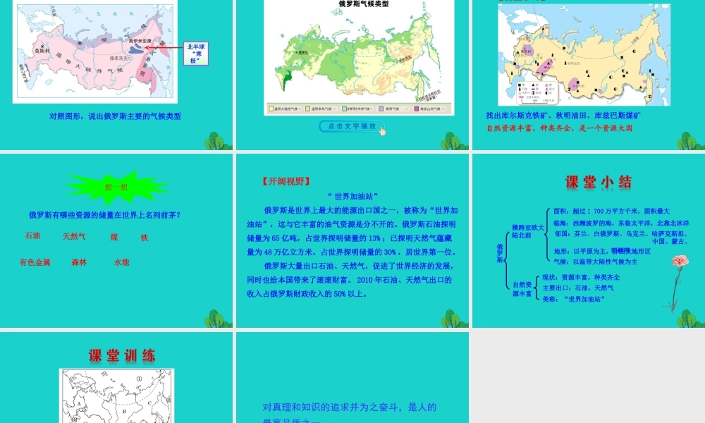 七年级地理下册 第七章 第四节 俄罗斯(横跨亚欧大陆北部 自然资源丰富)课件 七年级地理下册 第七章 第四节 俄罗斯课件+素材(新版)新人教版