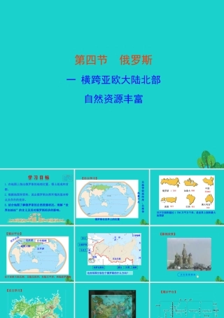 七年级地理下册 第七章 第四节 俄罗斯(横跨亚欧大陆北部 自然资源丰富)课件 七年级地理下册 第七章 第四节 俄罗斯课件+素材(新版)新人教版