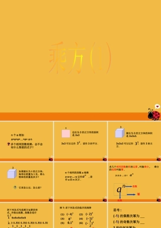 七年级数学上册 1.5  有理数的乘方(1)课件 人教新课标版 课件