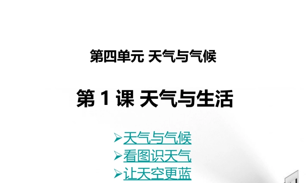 七年级地理上册 第四单元天气与气候第一课天气与生活课件 商务星球版 课件