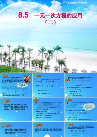 七年级数学上册 8.5一元一次方程的应用2课件 青岛版 课件