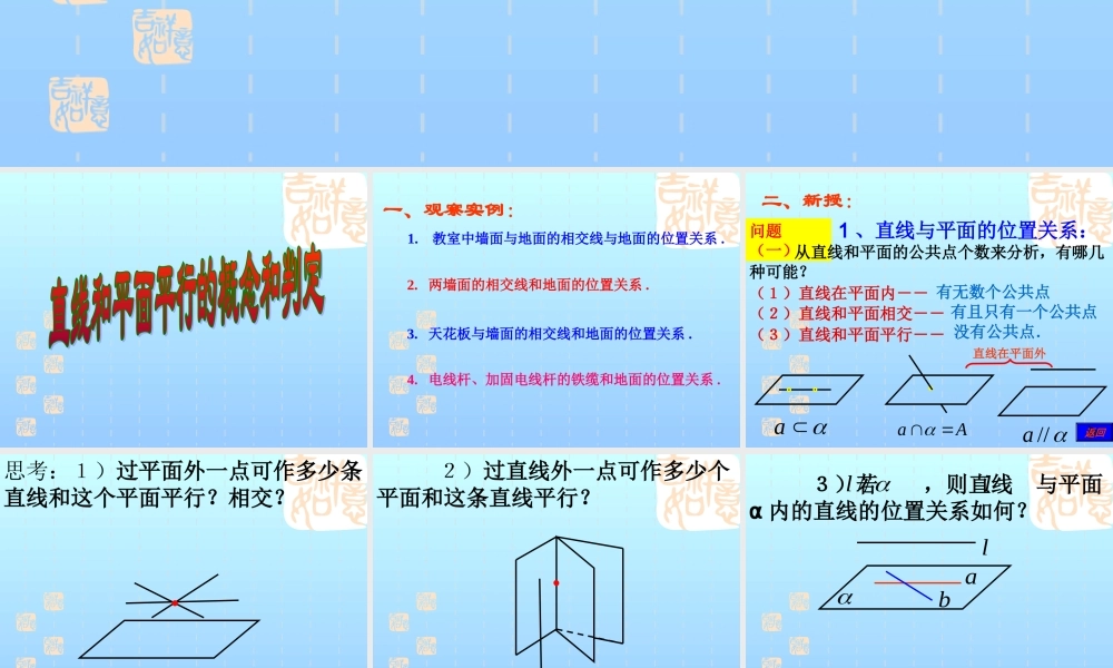 9.3.1直线与平面平行的概念、判定定理 江苏省高二数学立体几何直线与平面单元全部系列课件 人教版 江苏省高二数学立体几何直线与平面单元全部系列课件 人教版