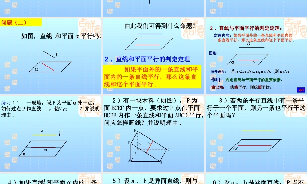 9.3.1直线与平面平行的概念、判定定理 江苏省高二数学立体几何直线与平面单元全部系列课件 人教版 江苏省高二数学立体几何直线与平面单元全部系列课件 人教版