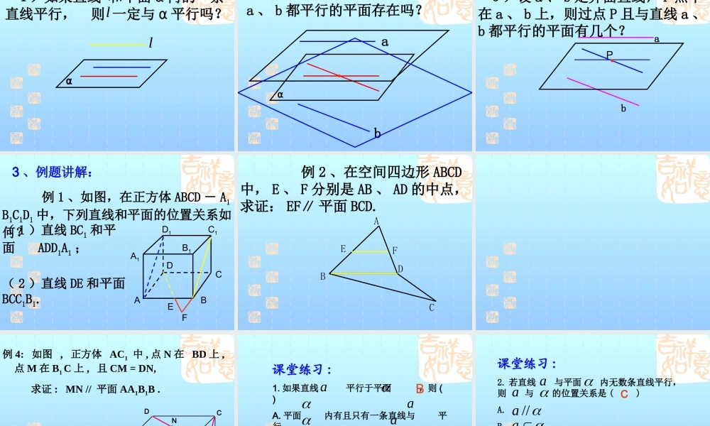 9.3.1直线与平面平行的概念、判定定理 江苏省高二数学立体几何直线与平面单元全部系列课件 人教版 江苏省高二数学立体几何直线与平面单元全部系列课件 人教版