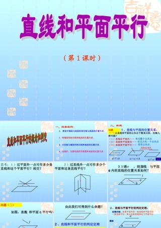 9.3.1直线与平面平行的概念、判定定理 江苏省高二数学立体几何直线与平面单元全部系列课件 人教版 江苏省高二数学立体几何直线与平面单元全部系列课件 人教版