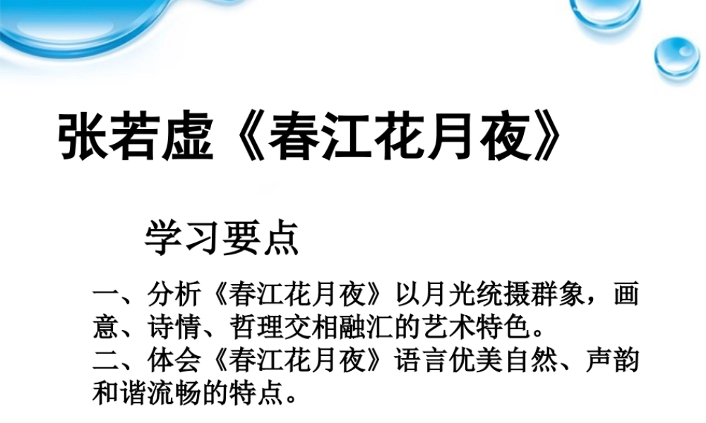11—12年高二语文(春江花月夜)课件2 课件