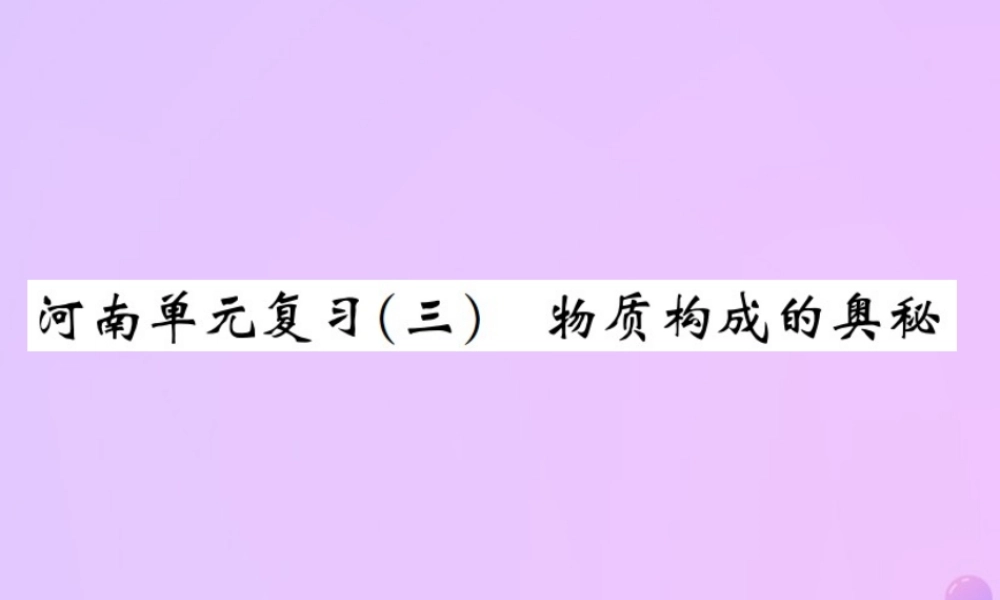 九年级化学上册 第三单元 物质构成的奥秘单元复习(三)物质构成的奥秘(增分课练)习题课件 (新版)新人教版 课件