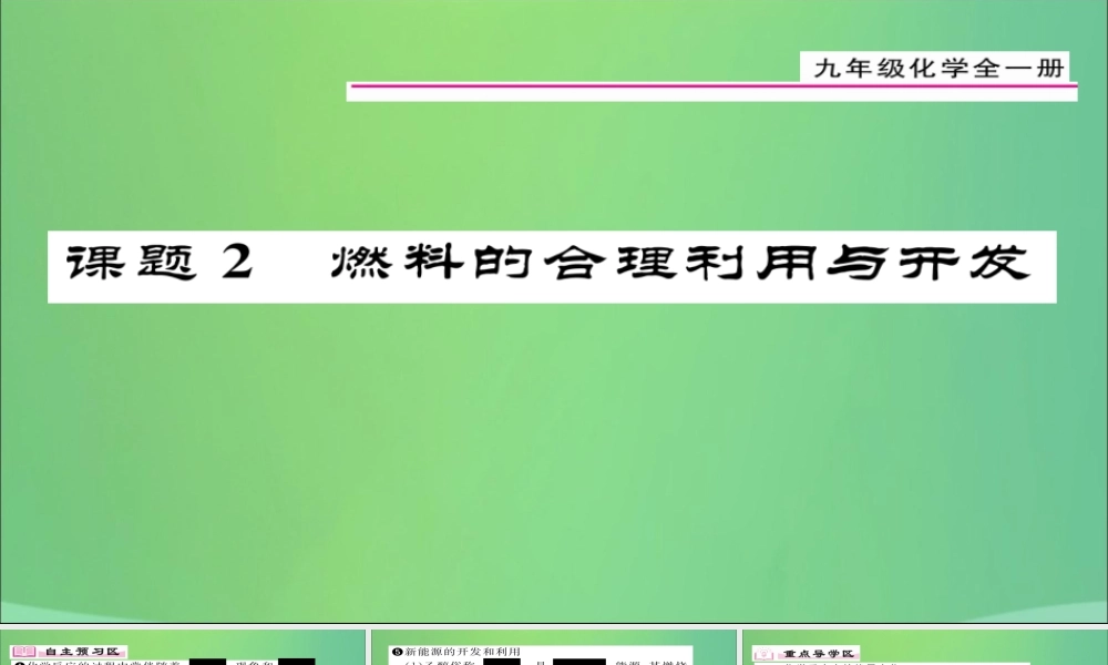 九年级化学上册 第7单元 课题2 燃料的合理利用与开发课件 (新版)新人教版 课件