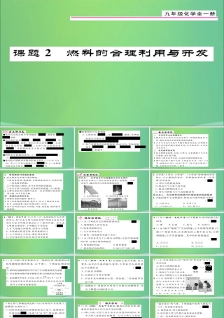 九年级化学上册 第7单元 课题2 燃料的合理利用与开发课件 (新版)新人教版 课件