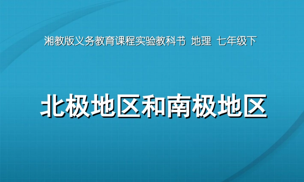 七年级地理下册 了解地区之北极和南极课件 湘教版 课件