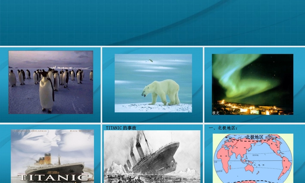 七年级地理下册 了解地区之北极和南极课件 湘教版 课件