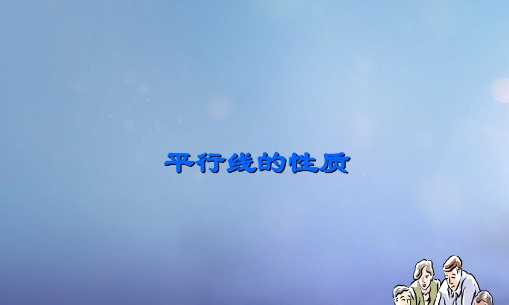七年级数学上册 5.2 平行线 5.2.3 平行线的性质教学课件 (新版)华东师大版 课件