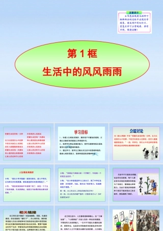 七年级政治上册 第九课(风雨中我在成长)第一框(生活中的风风雨雨)的课件 鲁教版 课件