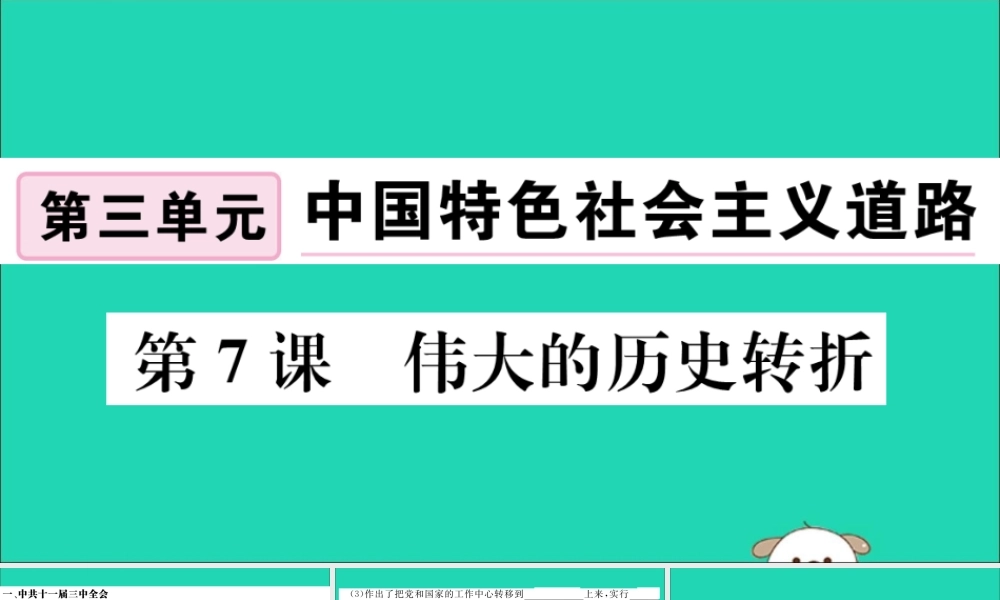 (江西专版)八年级历史下册 第三单元 中国特色社会主义道路 第7课 伟大的历史转折习题课件 新人教版 课件