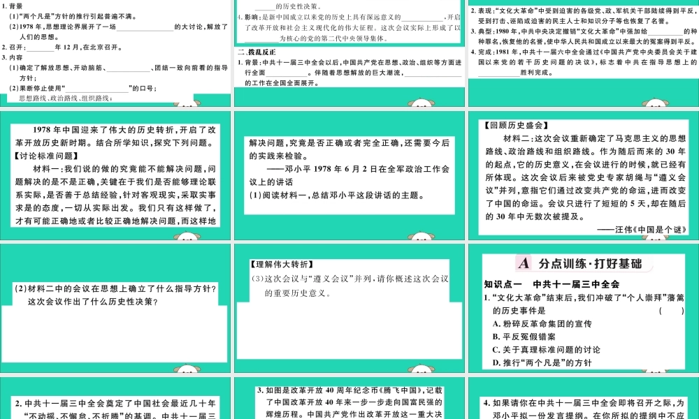 (江西专版)八年级历史下册 第三单元 中国特色社会主义道路 第7课 伟大的历史转折习题课件 新人教版 课件