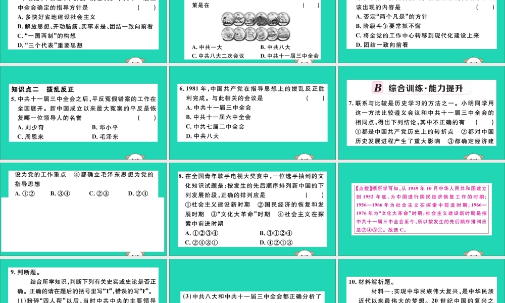 (江西专版)八年级历史下册 第三单元 中国特色社会主义道路 第7课 伟大的历史转折习题课件 新人教版 课件