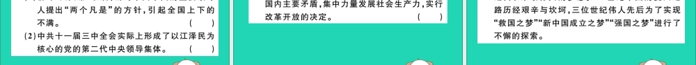 (江西专版)八年级历史下册 第三单元 中国特色社会主义道路 第7课 伟大的历史转折习题课件 新人教版 课件