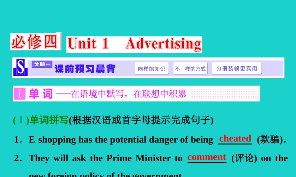(江苏专用)高考英语一轮复习 Unit 1 Advertising课件(必修4) 课件
