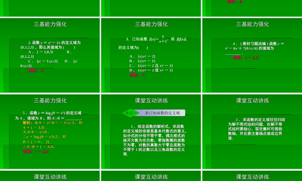 2章2课时 高三数学高考一轮课件-数学优化方案(理科)--第二章 函数的定义域与值域人教A版 高三数学高考一轮课件-数学优化方案(理科)--第二章 函数的定义域与值域人教A版