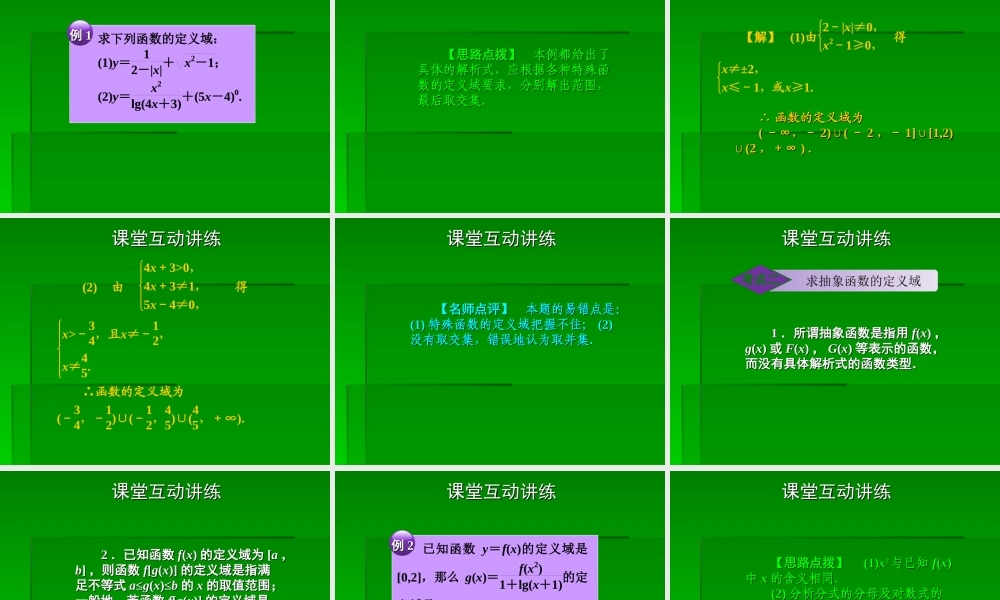 2章2课时 高三数学高考一轮课件-数学优化方案(理科)--第二章 函数的定义域与值域人教A版 高三数学高考一轮课件-数学优化方案(理科)--第二章 函数的定义域与值域人教A版
