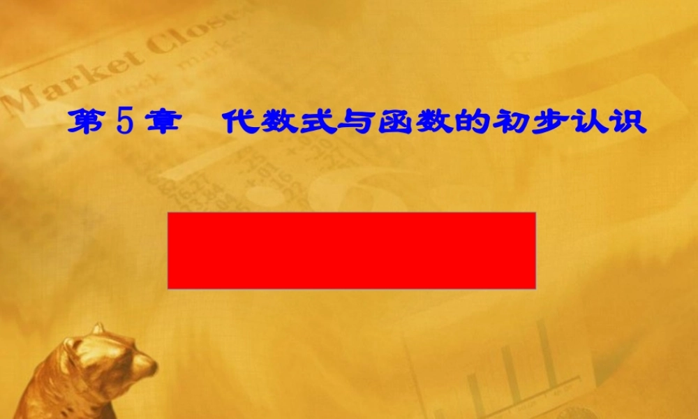 七年级数学上册 第5章 代数式与函数的初步认识回顾与总结课件 青岛版 课件