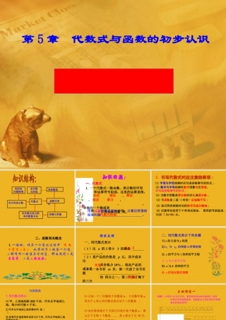 七年级数学上册 第5章 代数式与函数的初步认识回顾与总结课件 青岛版 课件