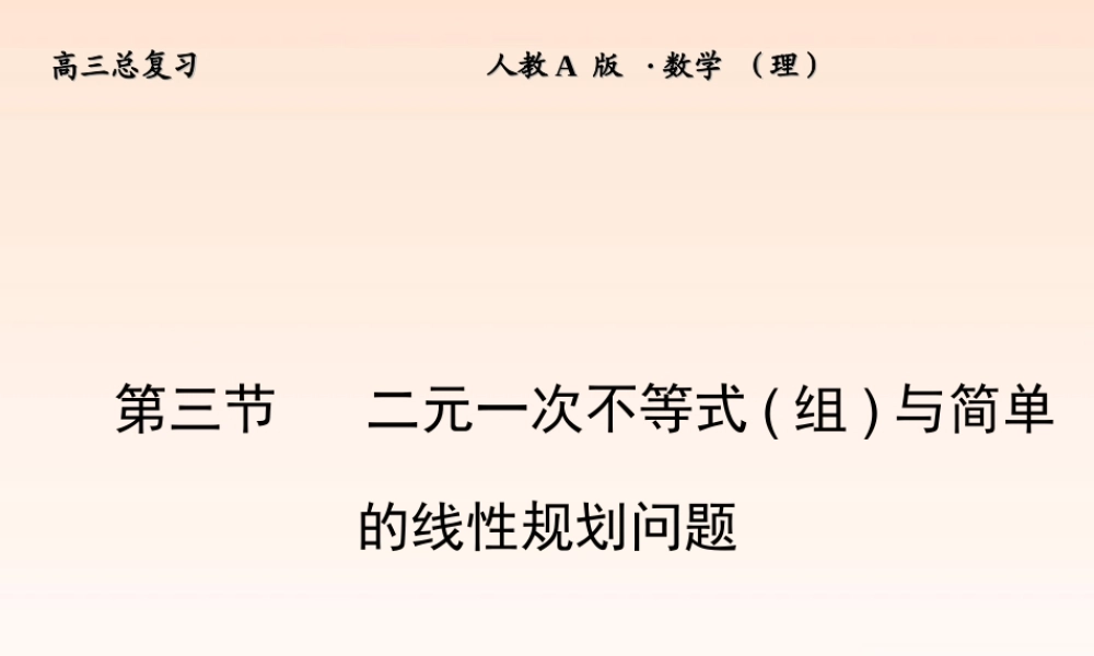 1 不等关系与不等式课件 (理) 新人教A版 课件