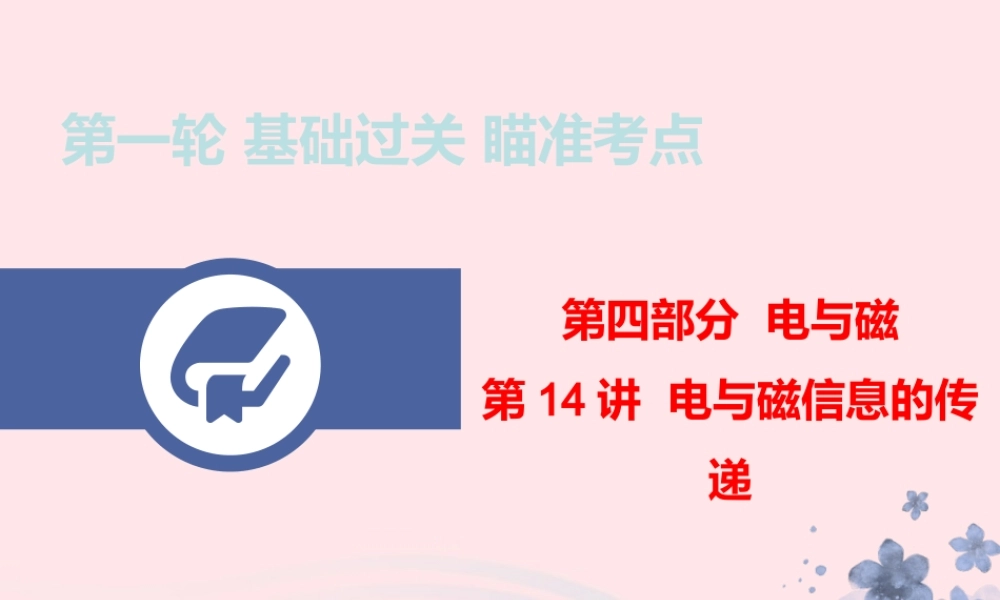 中考物理总复习 第一轮 基础过关 瞄准考点第14讲 电与磁 信息的传递课件