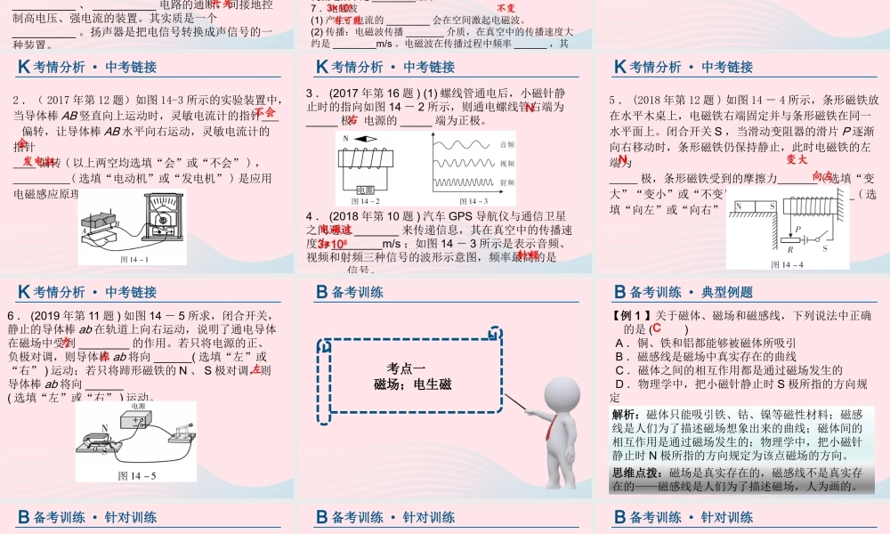 中考物理总复习 第一轮 基础过关 瞄准考点第14讲 电与磁 信息的传递课件
