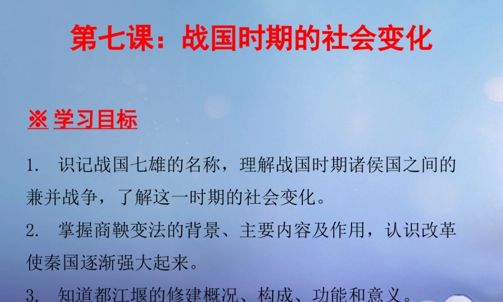 七年级历史上册 第2单元 夏商周时期 早期国家的产生与社会变革 第7课 战国时期的社会变化课件 新人教版 课件
