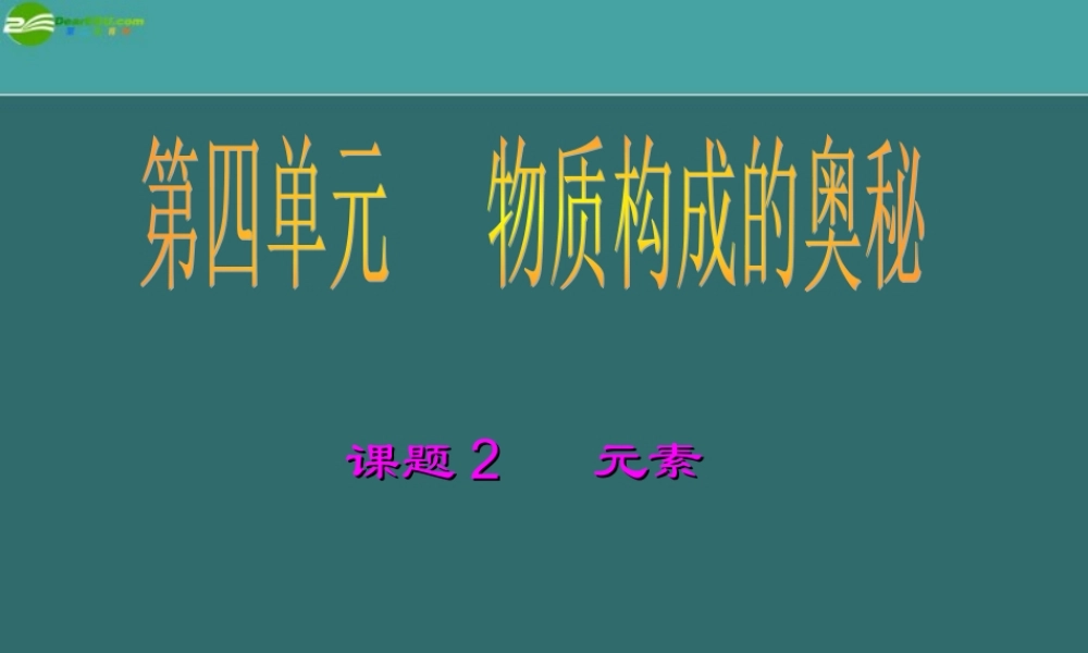 九年级化学 课题2 元素课件 人教新课标版 课件