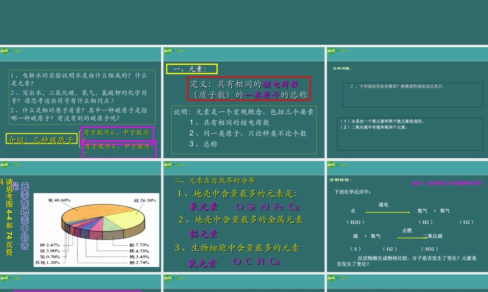 九年级化学 课题2 元素课件 人教新课标版 课件